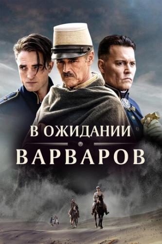 ����� � �������� �������� / Waiting for the Barbarians (2019)