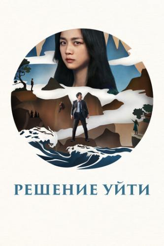 ������� ���� / Hyeeojil gyeolsim (2022)