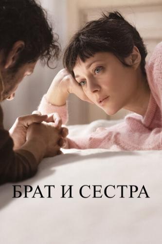 ���� � ������ / Frere et soeur (2022)