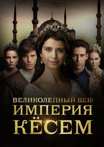 ����� ������������ ���. ������� ʸ��� / Muhtesem Yuzyil: Kosem (2015)