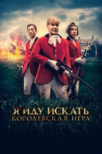 � ��� ������. ����������� ���� / Hounded (2022)