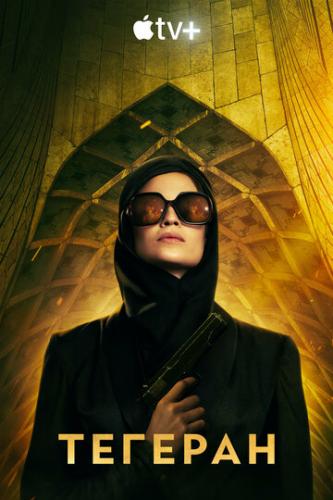 ����� ������� / Tehran (2020)