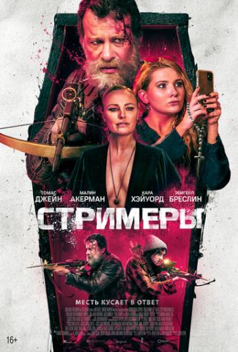 �������� / Slayers (2022)