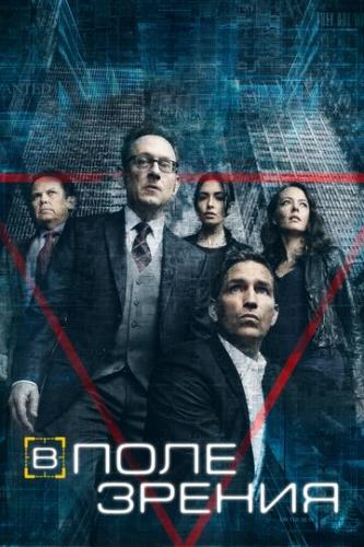 ����� � ���� ������ / Person of Interest (2011)