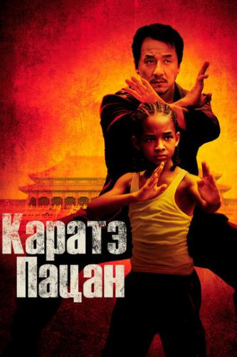 ����� ������-����� / The Karate Kid (2010)