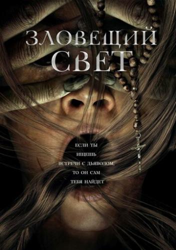 �������� ���� / Prey for the Devil (2022)