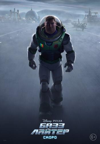 ����� ���� ������ / Lightyear (2022)