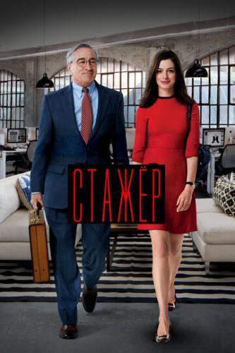 ����� ����� / The Intern (2015)