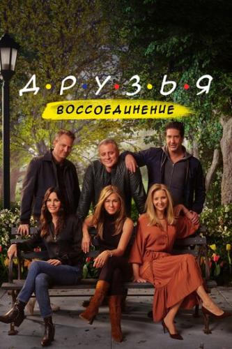 ����� ������: ������������� / Friends: The Reunion (2021)
