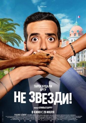 ����� �� ������! / Menteur (2022)
