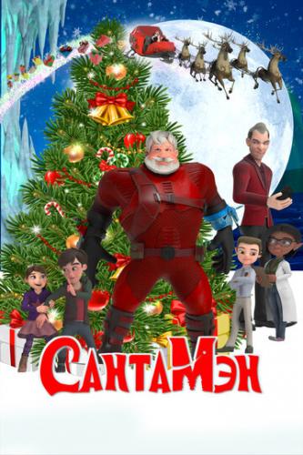 ����� �������� / Santaman (2022)