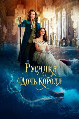 ����� ������� � ���� ������ / The King's Daughter (2021)