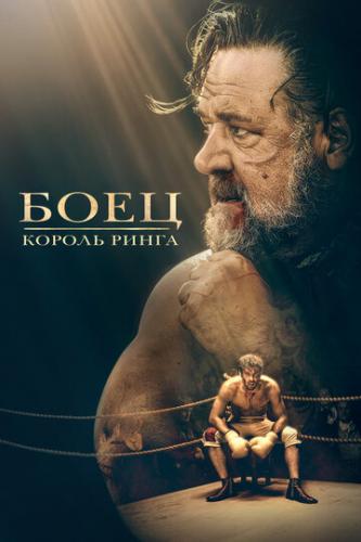 ����� ����: ������ ����� / Prizefighter: The Life of Jem Belcher (2022)