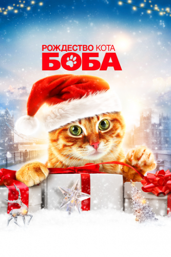 ��������� ���� ���� / A Christmas Gift from Bob (2020)