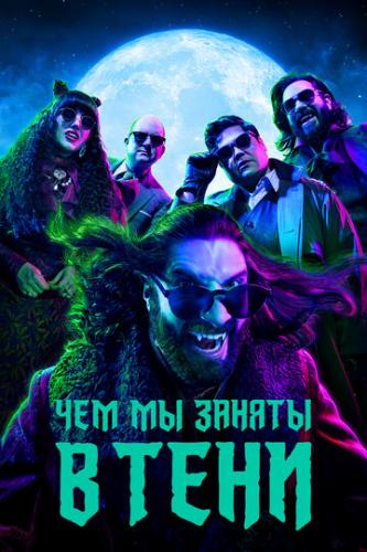 ����� ��� �� ������ � ���� / What We Do in the Shadows (2019)
