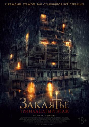����� ��������: 13-� ���� / Pengabdi Setan 2: Communion (2022)