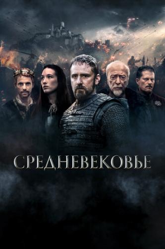 ����� ������������� / Medieval (2022)