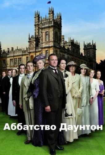 ����� ��������� ������� / Downton Abbey (2010)
