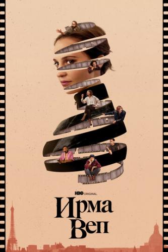 ����� ���� ��� / Irma Vep (2022)