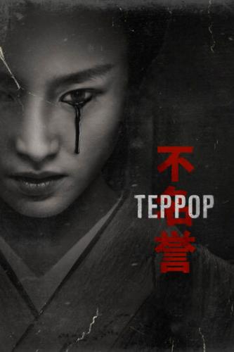 ����� ������ / The Terror (2018)