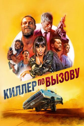 ������ �� ������ / Lucky Day (2019)