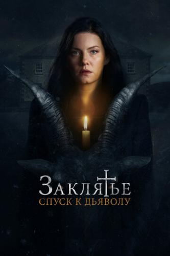��������: ����� � ������� / The Cellar (2021)