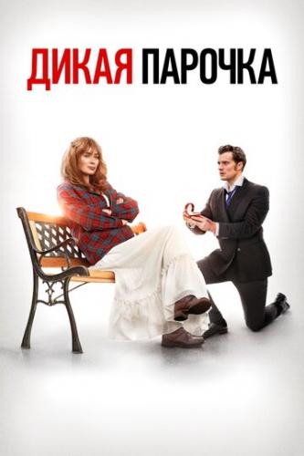 ����� ����� ������� / Wild Mountain Thyme (2020)