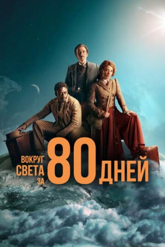 ����� ������ ����� �� 80 ���� / Around the World in 80 Days (2021)