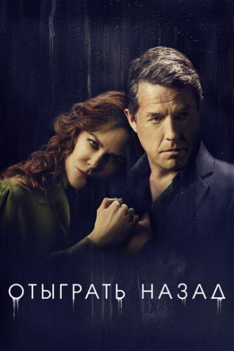 �������� ����� / The Undoing (2020)