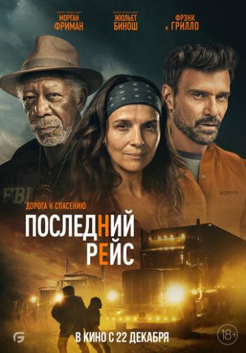 ����� ��������� ���� / Paradise Highway (2022)
