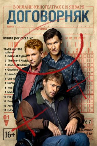 ����� ���������� / Spelskandalen (2022)