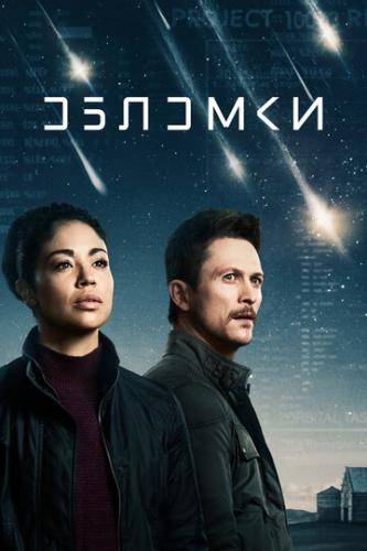 ����� ������� / Debris (2021)