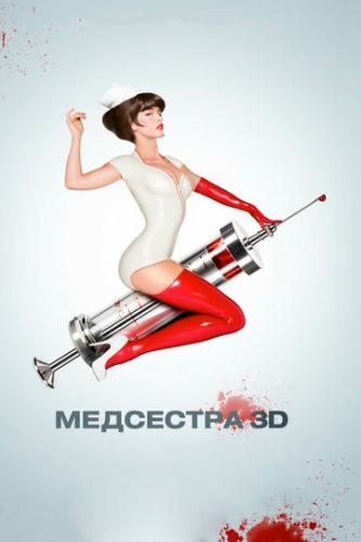 ����� ��������� / Nurse 3-D (2013)