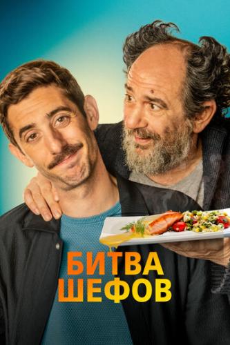 ����� ����� ����� / La vida padre (2022)