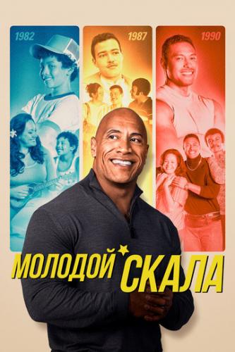 ������� ����� / Young Rock (2021)