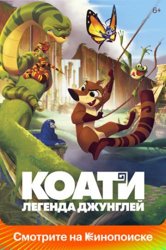 ����� �����. ������� �������� / Koati (2021)