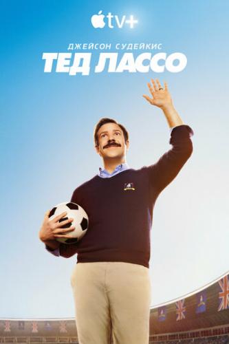 ����� ��� ����� / Ted Lasso (2020)