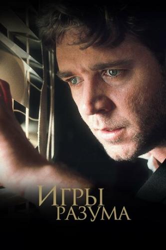 ����� ���� ������ / A Beautiful Mind (2001)
