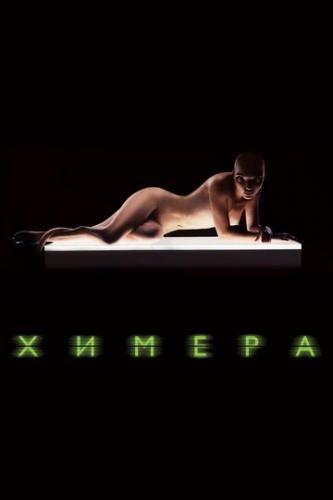 ����� ������ / Splice (2009)