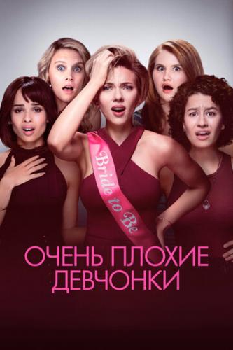 ����� ����� ������ �������� / Rough Night (2017)