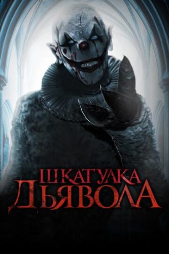 ����� �������� ������� / The Jack in the Box (2019)