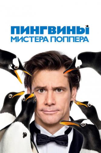 ����� �������� ������� ������� / Mr. Popper's Penguins (2011)
