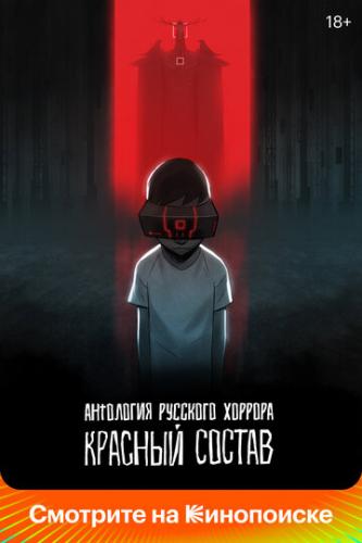 ��������� �������� �������: ������� ������ / Red Iron Road (2023)