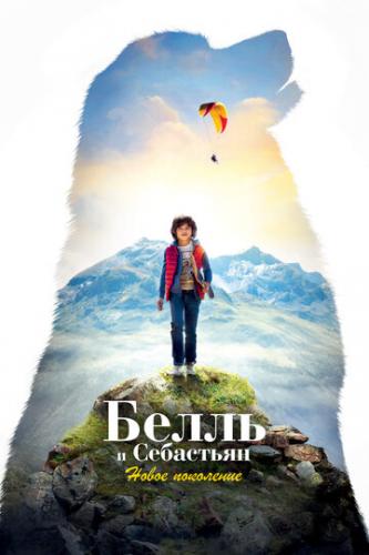 ����� ����� � ���������: ����� ��������� / Belle et Sebastien: Nouvelle Generation (2022)
