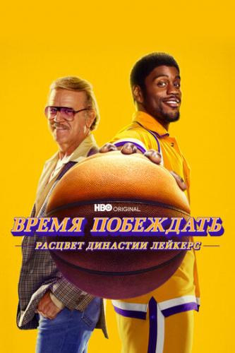 ����� ����� ���������: ������� �������� ������� / Winning Time: The Rise of the Lakers Dynasty (2022)