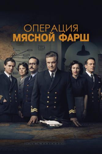 �������� ������� ����� / Operation Mincemeat (2021)