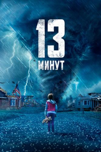 ����� 13 ����� / 13 Minutes (2021)