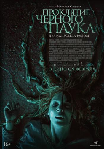 ����� ��������� ������� ����� / Die Schwarze Spinne (2022)