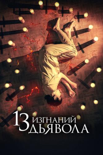 ����� 13 �������� ������� / 13 exorcismos (2022)