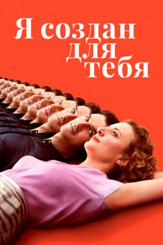 � ������ ��� ���� / Ich bin dein Mensch (2021)